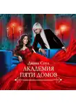 Диана Соул - Академия Пяти Домов