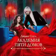 Постер книги Академия Пяти Домов
