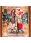 Катерина Полянская - Абигайль, или Романтическая катастрофа
