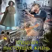 Постер книги Прошлая настоящая жизнь