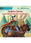 Александр Волков - Урфин Джюс и его деревянные солдаты