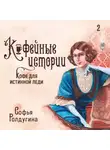 Софья Ролдугина - Кофе для истинной леди