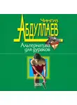 Чингиз Абдуллаев - Альтернатива для дураков