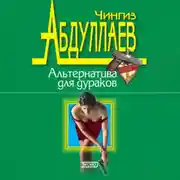 Постер книги Альтернатива для дураков