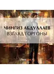 Чингиз Абдуллаев - Взгляд Горгоны