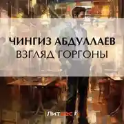 Постер книги Взгляд Горгоны