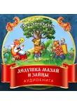 Николай Некрасов - Дедушка Мазай и зайцы
