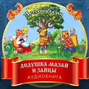 Постер книги Дедушка Мазай и зайцы