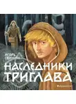 Игорь Свиньин - Наследники Триглава