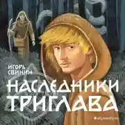 Постер книги Наследники Триглава