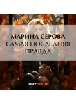 Марина Серова - Самая последняя правда