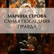 Постер книги Самая последняя правда