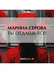 Марина Серова - Ты отдашь все!