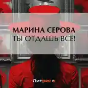 Постер книги Ты отдашь все!