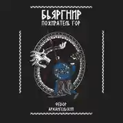 Постер книги Бьяргнир