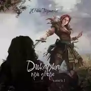 Постер книги Дикарка при дворе. Книга 1