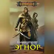 Постер книги Эгнор