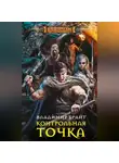 Владимир Брайт - Контрольная точка