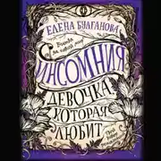 Постер книги Девочка, которая любит