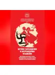 Сборник - Истоки зарождения и возрождения фашизма. Материалы круглого стола, посвященного 80-летию начала Великой Отечественной войны