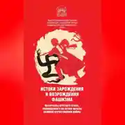 Постер книги Истоки зарождения и возрождения фашизма. Материалы круглого стола, посвященного 80-летию начала Великой Отечественной войны