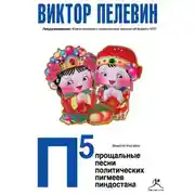 Постер книги П5: Прощальные песни политических пигмеев Пиндостана (сборник)