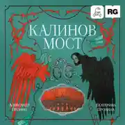 Постер книги Калинов мост