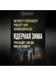 Коллектив авторов - Ядерная зима. Что будет, когда нас не будет?