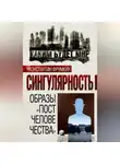 Коллектив авторов - Сингулярность. Образы «постчеловечества» (сборник)