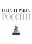 Федор Достоевский - Сила и правда России
