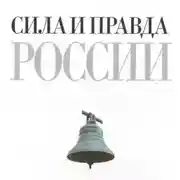 Постер книги Сила и правда России