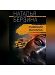 Наталья Берзина - Зловещий маскарад
