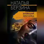Постер книги Зловещий маскарад