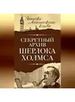 Сергей Мухин - Секретный архив Шерлока Холмса