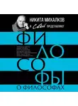 Сборник - Философы о философах