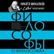 Постер книги Философы о философах