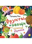 Татьяна Рик - Фрукты, овощи и гусеница Дуняша