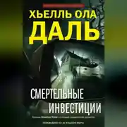 Постер книги Смертельные инвестиции