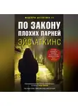 Эйс Аткинс - По закону плохих парней