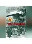 Валерий Ковалев - Чистильщик