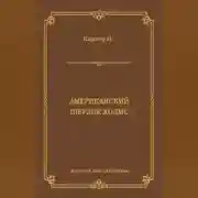 Постер книги Ник Картер, американский Шерлок Холмс (сборник)