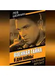 Лев Шейнин - Военная тайна. В дни войны