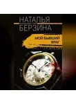 Наталья Берзина - Мой бывший враг