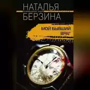 Постер книги Мой бывший враг