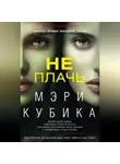 Мэри Кубика - Не плачь