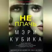 Постер книги Не плачь