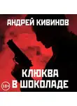 Андрей Кивинов - Клюква в шоколаде (сборник)