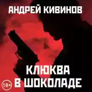 Постер книги Клюква в шоколаде (сборник)