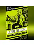 Лев Овалов - Майор Пронин и профессор в подвале
