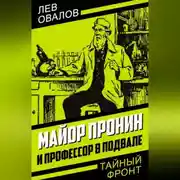Постер книги Майор Пронин и профессор в подвале
